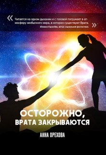 Осторожно, Врата закрываются (Anna Orehova)