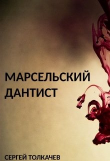 Марсельский дантист (Сергей Толкачев)