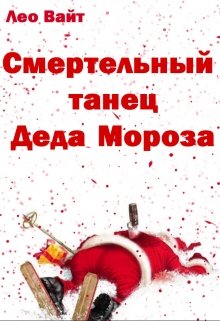 Смертельный танец Деда Мороза (Лео Вайт)