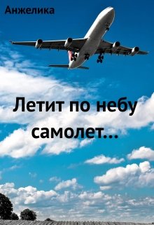 Летит по небу самолет…(стихотворение) (Анжелика)