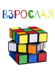 Взрослая (Святая сублимация)