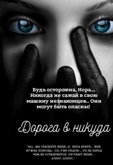 Дорога в никуда (Рина Корнеева)