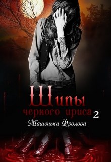 Шипы Черного Ириса — 2 (Машенька Фролова)