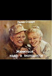 Жениться надо в молодости. (Этель Лилиан)