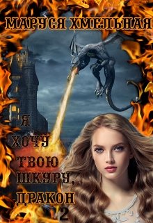 Я хочу твою шкуру, дракон!2 (Маруся Хмельная)