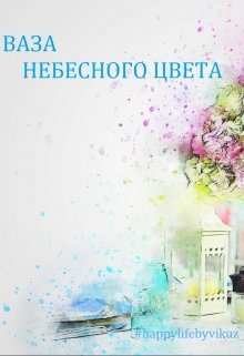 Ваза небесного цвета (Виктория Кузьмина)