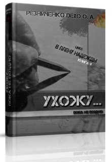 Ухожу… пока не поздно (Резниченко (Гудайтис) Ольга Dexo)