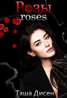 Розы. Roses (Таша)