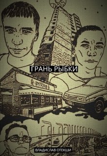 Грань Рыбки (Владислав Отекши)