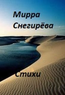 Стихи (Мирра Снегирёва)