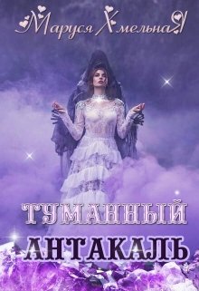 Туманный Антакаль (Маруся Хмельная)