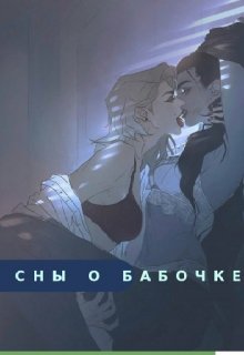 Сны о бабочке (Эрин Стил)