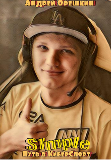 S1mple: Путь в Киберспорт (Andrey Oreshkin)