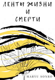 Ленты жизни и смерти (Urotifa)