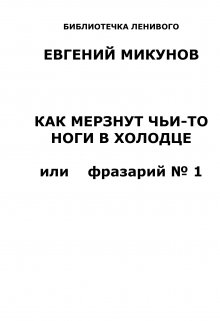 Как мерзнут чьи-то ноги в холодце (Евгений Микунов)