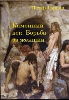 Каменный век. Борьба за женщин (Петер Горден)