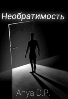 Необратимость (Анна Прескур)