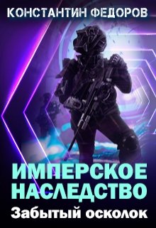 Имперское наследство. Забытый осколок (Константин Федоров)