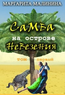 Самба на острове невезения (Маргарита Малинина)