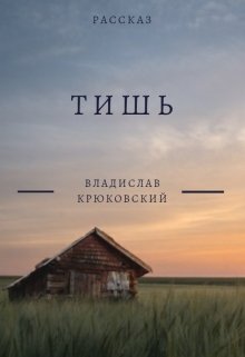 Тишь (Владислав Крюковский)