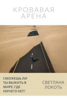 Кровавая Арена (Светлана Локоть)