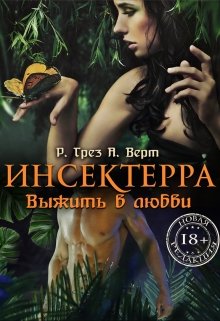 Инсектерра. Выжить в любви (Регина Грез)