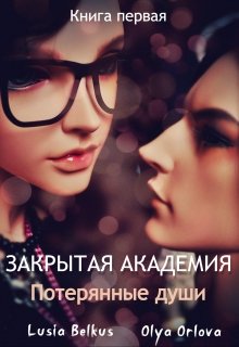 Закрытая академия. Потерянные души. Книга первая (Lusia Belkus)