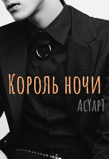 Король ночи (AcYapT)