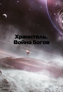 Хранитель. Война богов (Артем Гайдаров)