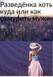 Разведёнка или как охмурить мужика (Карина Фирсова)