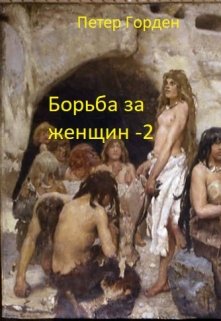 Борьба за женщин — 2 (Петер Горден)