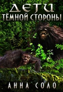 Дети тёмной стороны (Анна Соло)