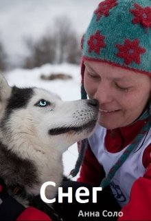 Снег (Анна Соло)