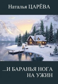 …и баранья нога на ужин (Наталья Царева)