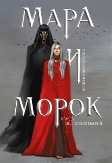 Мара И Морок (Лия Арден)