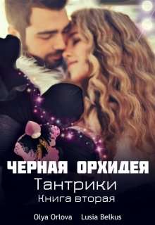 Черная орхидея. Книга вторая (Olya Orlova)