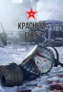 Красный снег. (Gàìjíń)