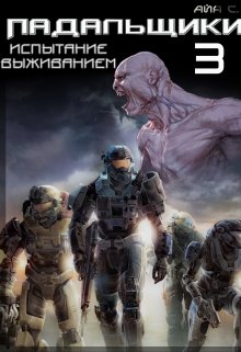 Падальщики 3. Испытание выживанием (AyaS)