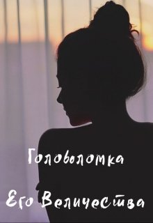 Головоломка Его Величества 2.0 (Судзуки Акира)