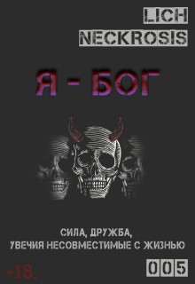 Пять сотых: Я — Бог (The Lich)