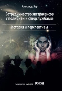 Экстрасенсы и полиция. История и перспективы сотрудничества. (Александр Чар)