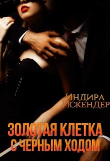 Золотая клетка с черным ходом (Индира Искендер)