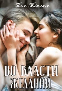 Во власти желаний (Тея Теплая)