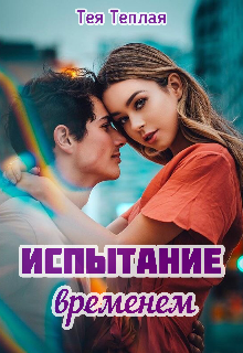 Испытание временем (Тея Теплая)