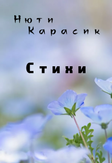 Стихи (Нюти Карасик)