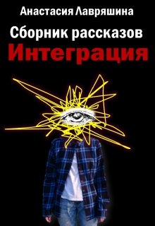 Интеграция (Анастасия Лавряшина)