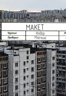 Макет (Фёдор Млечник)