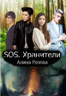 S.O.S. Хранители. (Алина Розова)