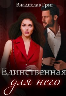 Единственная для него (Владислав Григ)