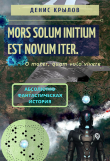 Mors solum initium est novum iter (Крылов Денис (Hendalph))